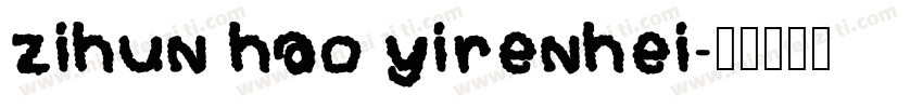 zihun hao yirenhei字体转换